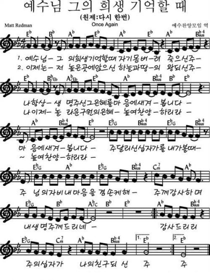 악보 예수님 그의 희생 기억할 때 다시 한번 Once Again G2g 네이버 블로그