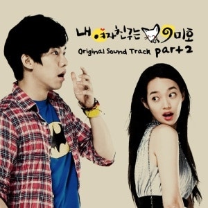 내가 사랑할 사람 미호 Theme 이슬비 그리고 이승기 이선희 내여자친구는구미호ost 네이버 블로그