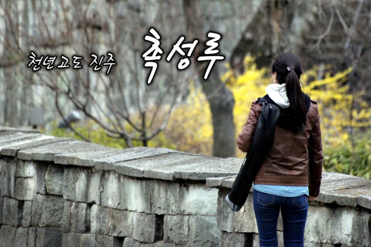 경남 진주 촉석루 (진주성,산청펜션)