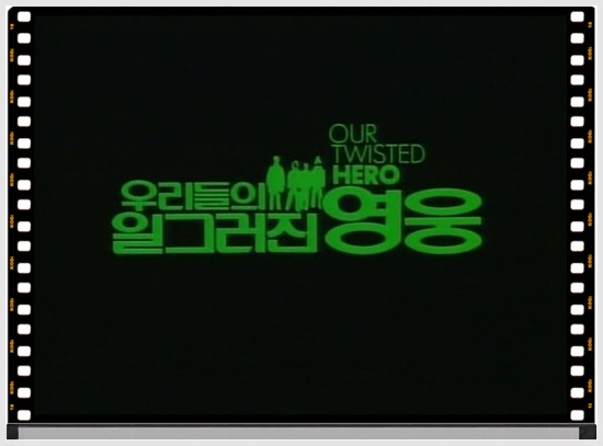 우리들의 일그러진 영웅 줄거리 주제 핵심정리 네이버 블로그