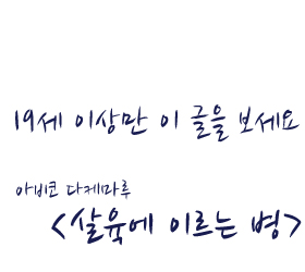 19세 이상만 이 글을 보세요 아비코 다케마루 살육에 이르는 병 네이버 블로그