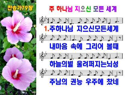새찬송가ppt 79장 주 하나님 지으신 모든 세계 네이버 블로그