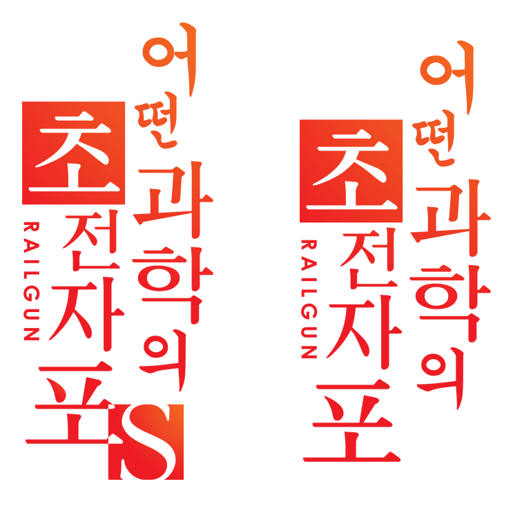 한글로고 어떤 과학의 초전자포 네이버 블로그