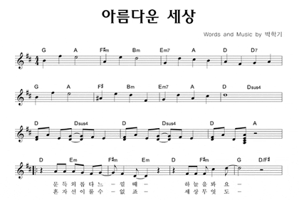 아름다운 세상 악보 수화 네이버 블로그