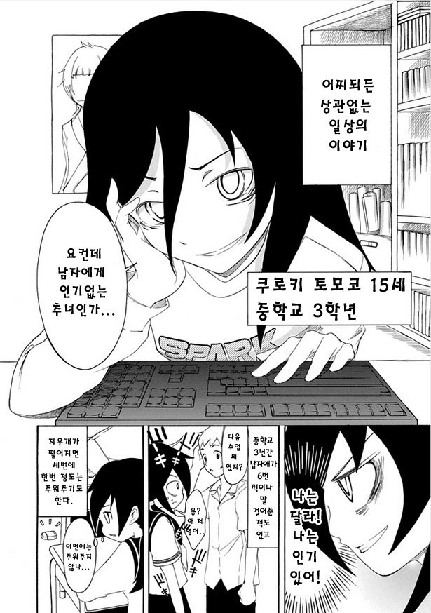 내가 인기 없는 건 아무리 생각해도 너희들이 나빠 1화 네이버 블로그