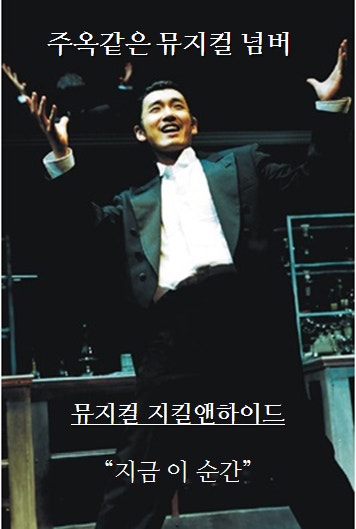 12 뮤지컬 지킬앤하이드 줄거리 지금이순간 조승우 홍광호 네이버 블로그