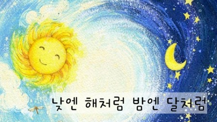 [낮엔 해처럼 밤엔 달처럼]_ 4부/ 악보/ 가사/ 듣기/ 최용덕