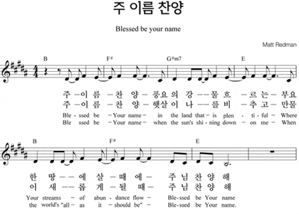 주 이름 찬양 Blessed Be Your Name Matt Redman 한영 가사 악보 네이버 블로그