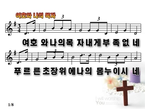 여호와 나의 목자 악보 Ppt 동영상 네이버 블로그
