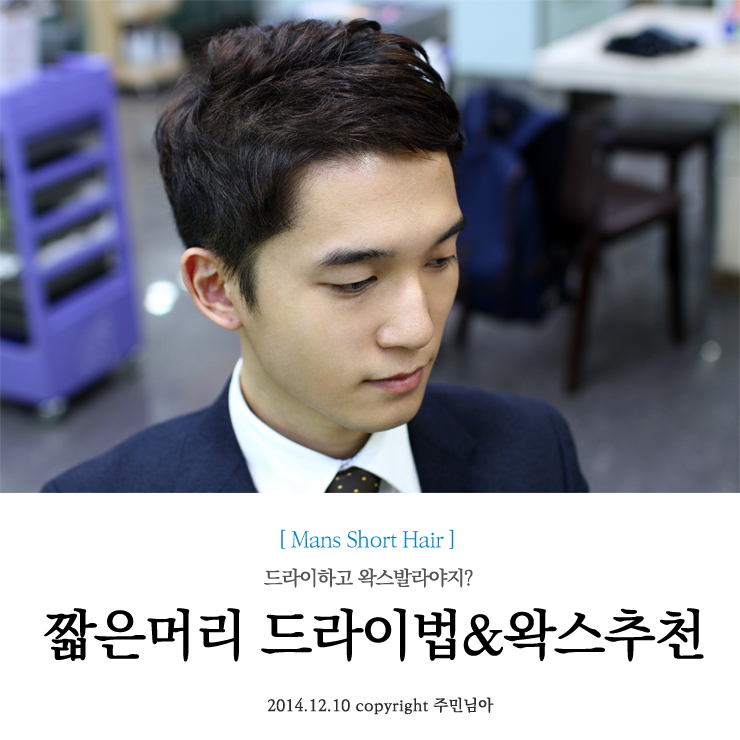 남자 짧은머리 왁스 추천과 드라이하는법 네이버 블로그