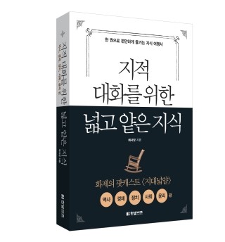 교양서적>지적 대화를 위한 넓고 얕은 지식<, 책 한 권으로 역사·경제·정치·사회·윤리에 대한 교양 넓히기