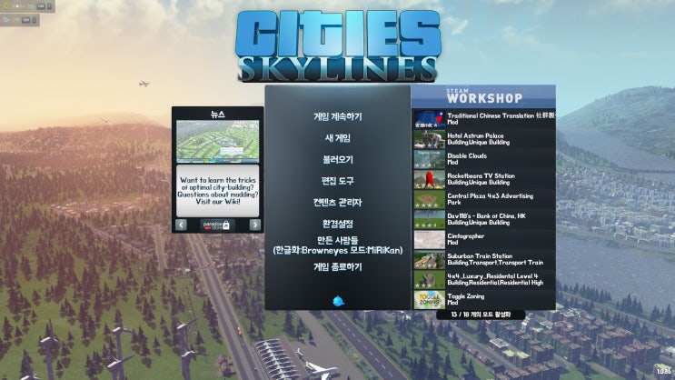 시티즈 스카이라인 팁 시티즈 스카이라인 한글로 즐기는 법 Cities Skylines Tip 시티즈 스카이라인 한글화 모드 네이버 블로그
