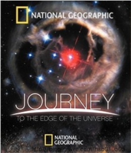 우주의 끝은 어디일까 원제 Ngc Journey To The Edge Of The Universe 네이버 블로그