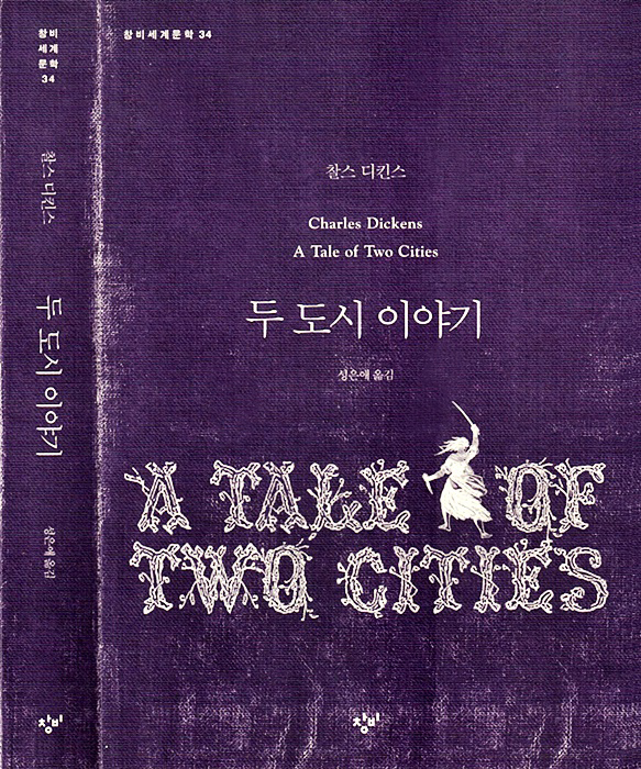 두 도시 이야기 디킨스 영국 그리고 프랑스대혁명 네이버 블로그