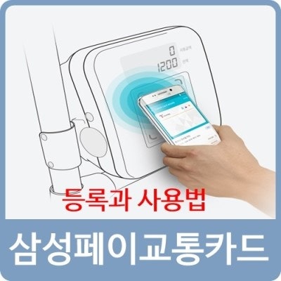삼성페이 교통카드 등록 및 사용법 네이버 블로그