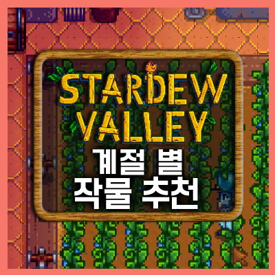 스타듀밸리 계절별 작물 추천 네이버 블로그