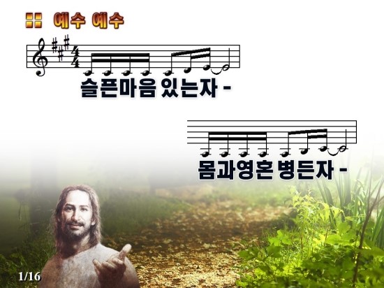 슬픈 마음 있는자 예수 예수 악보 Ppt 동영상 Mp3 네이버 블로그