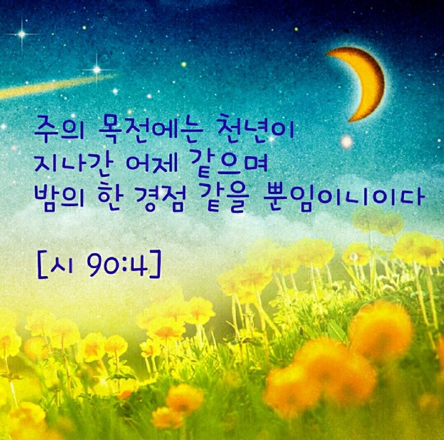 [만민중앙성결교회] 오늘의말씀 시편90편4절 2016.06.17