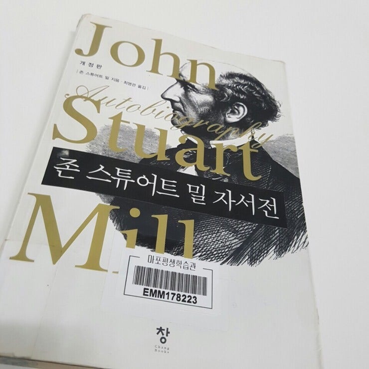 존 스튜어트 밀 자서전 독서 일기 9 네이버 블로그