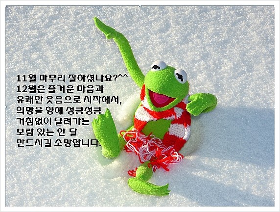 좋은 글, 12월 인사말, 한 해 마무리 잘하세요~^^