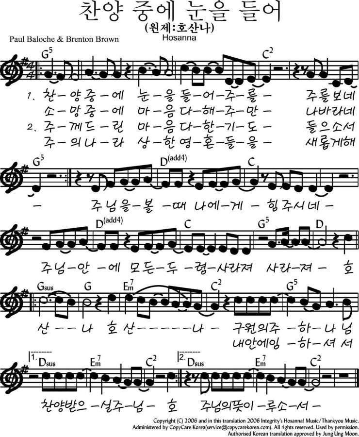 악보 가사 Paul Baloche Hosanna 호산나 찬양 중에 네이버 블로그