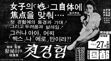 『 한국영화100선』첫경험 (1970) 감독 황혜미, 주연 윤정희 김지미 남궁원.