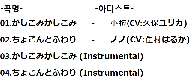 Tv애니메이션 우라라 미로첩 캐릭터 노래 2 코우메 Cv 쿠보 유리카 노노 Cv 요시무라 하루카 네이버 블로그