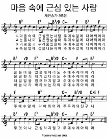 찬송가 찬송가 365장 마음 속에 근심 있는 사람 Bb코드 A코드 G코드 악보 네이버 블로그