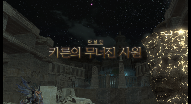 파판14 카른의 무너진 사원 네이버 블로그