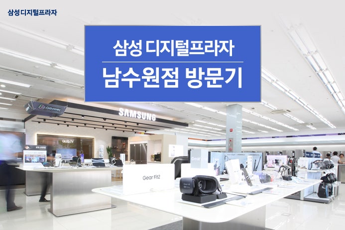 삼성 디지털프라자 남수원점을 다녀왔습니다 네이버 블로그