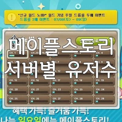 메이플스토리 서버추천 7월달 서버 접률 네이버 블로그