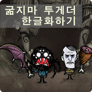 굶지마 투게더 한글 패치 하는 방법 네이버 블로그