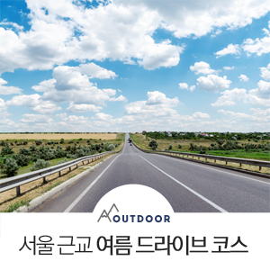 서울 근교 여름 드라이브하기 좋은 코스 추천 네이버 블로그