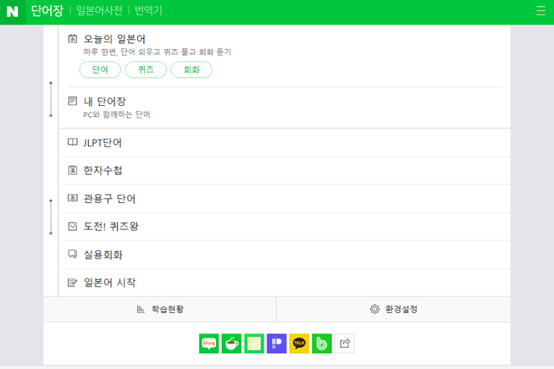 일본어 독학방법 네이버 사전 단어장 활용하기 네이버 블로그