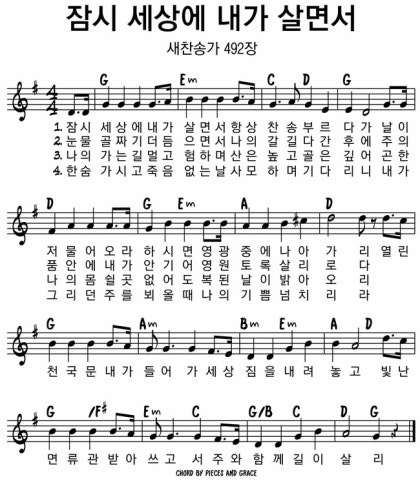 찬송가 새찬송가 492장 잠시 세상에 내가 살면서 Ab G코드 악보 네이버 블로그