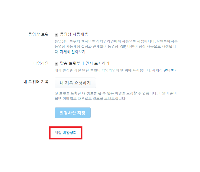 트위터 탈퇴방법 쉽게하기 네이버 블로그