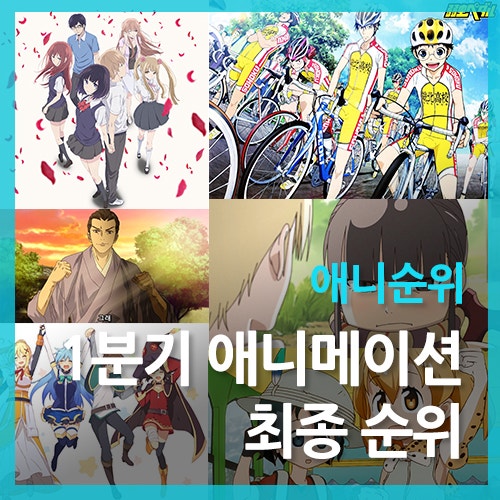 1분기 애니순위 최종 변동순위 2017년분기별일본애니메이션 네이버 블로그
