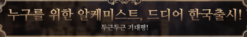 누구를 위한 알케미스트 등급표 5성 캐릭터 추천 네이버 블로그