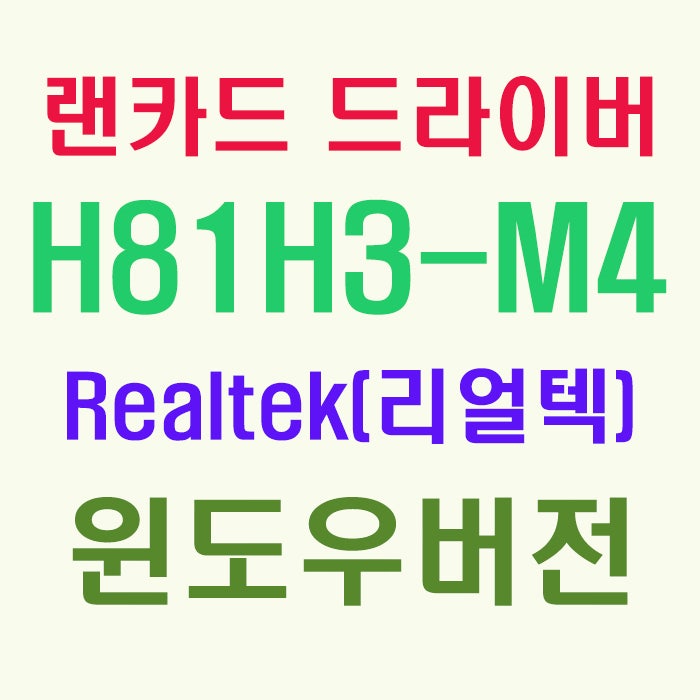 리얼텍 Realtek Ecs H81h3 M4 랜카드 윈도우 7 8 10 드라이버 입니다 네이버 블로그