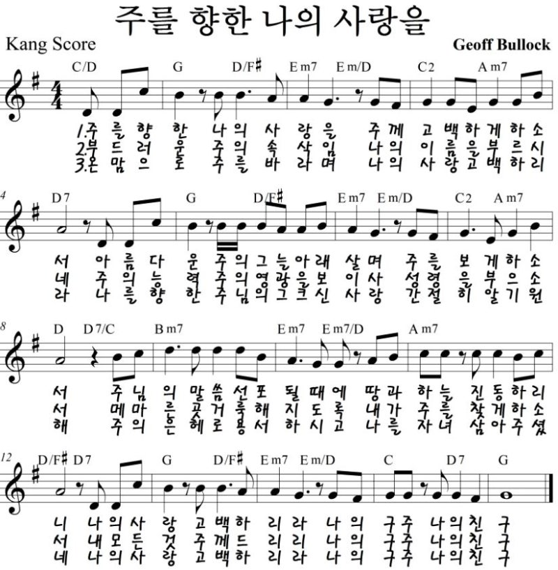 주를 향한 나의 사랑을 E F G Key 악보 네이버 블로그