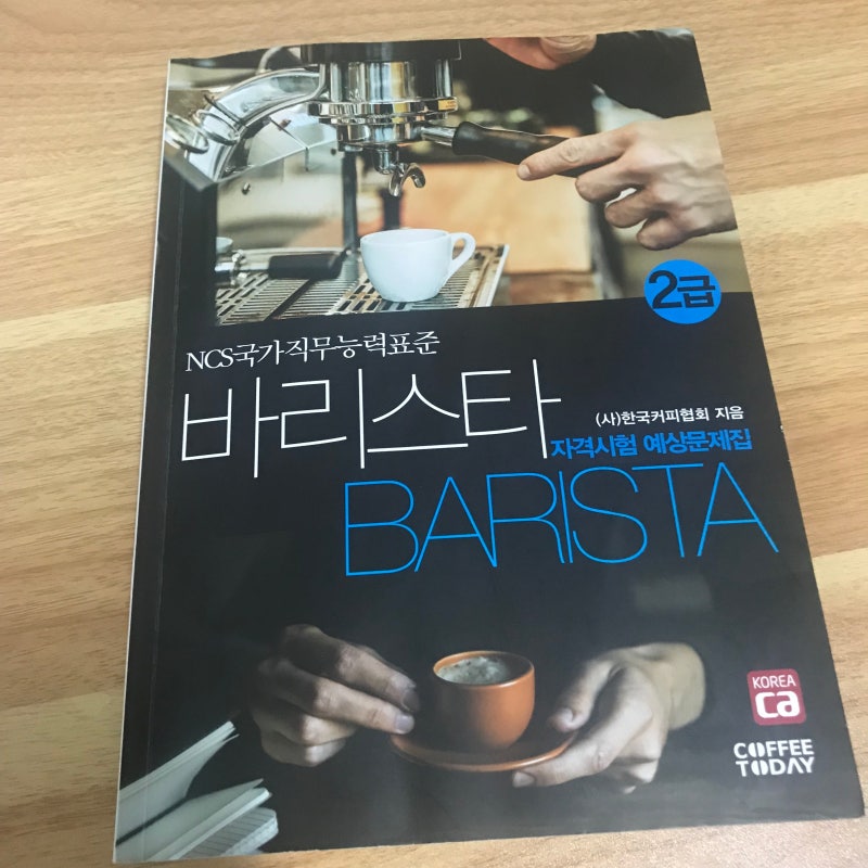 바리스타 2급 자격증 필기 시험 후기 및 팁 알려 드립니다 W ﾉ 네이버 블로그