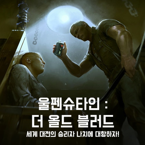 울펜슈타인 더 올드 블러드 오랜만에 해본 캐쥬얼한 Fps게임 네이버 블로그