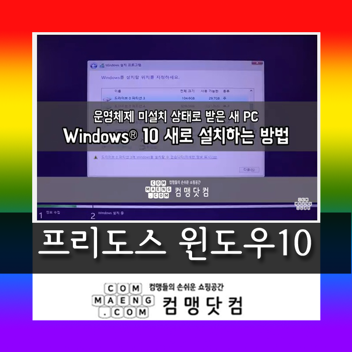 프리도스 윈도우10 설치 Uefi 방식 네이버 블로그