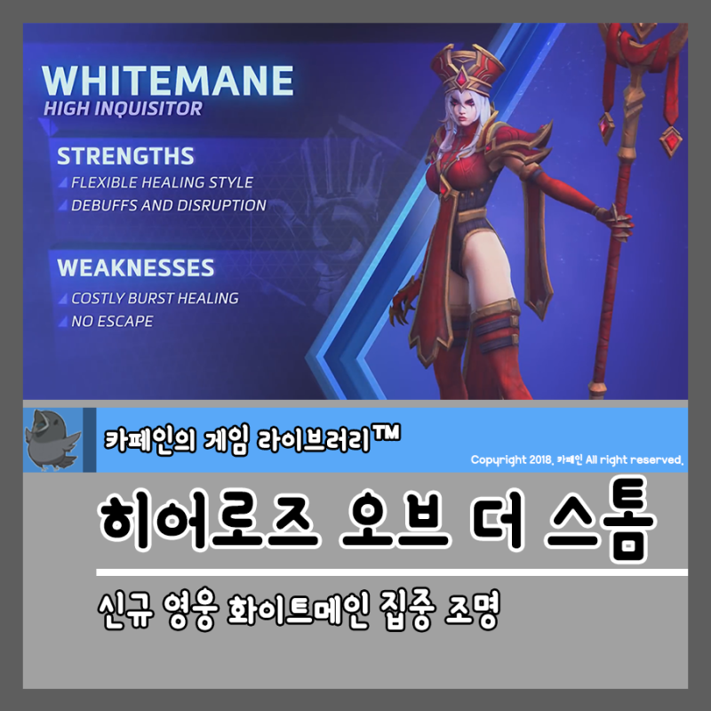 히어로즈 오브 더 스톰 신규 영웅 화이트메인 집중 조명 네이버 블로그