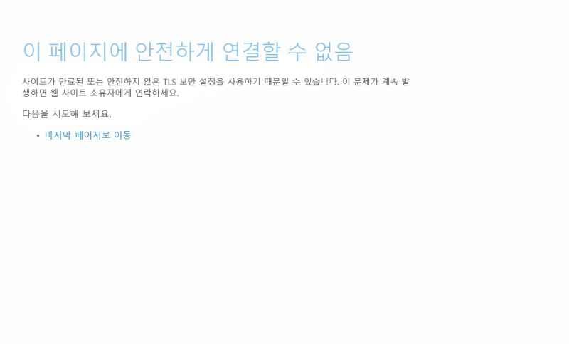 이 페이지에 안전하게 연결할 수 없음 네이버 블로그