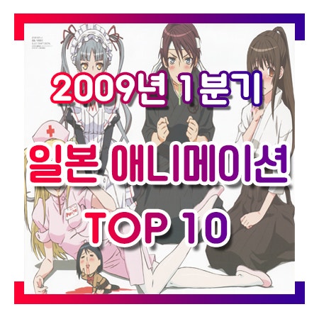 명작애니추천 2009년 1분기 일본 애니메이션 순위 Top 10 네이버 블로그