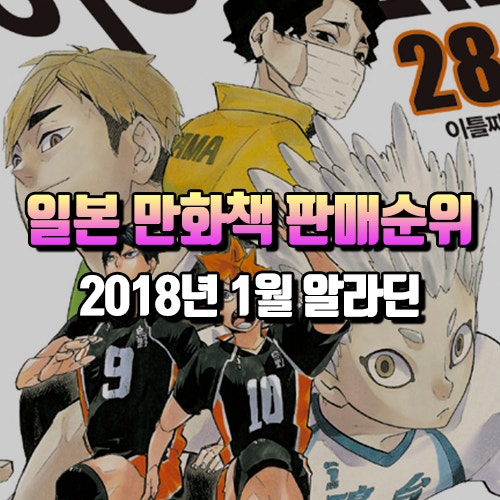 2018년 1월 일본 만화책 추천 판매 순위 Top10 알라딘편 네이버 블로그