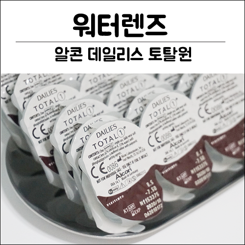 워터렌즈 가격 90개를 저렴하게