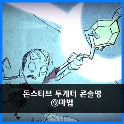 굶지마 돈스타브 투게더 Don T Starve Together 콘솔명 마법 네이버 블로그