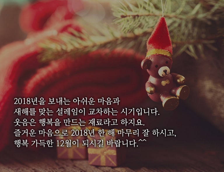미리 준비하는 12월인사말 연말 인사말 모음